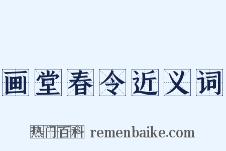 画堂春令近义词是什么意思的图片